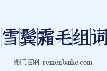 雪鬓霜毛组词是什么意思的图片